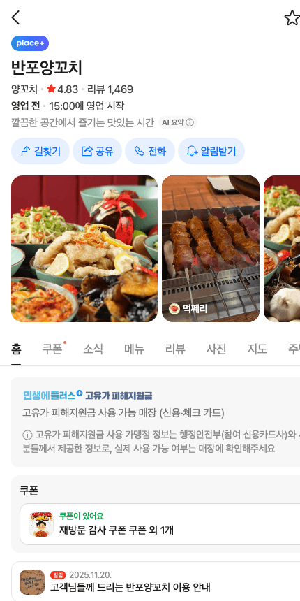반포양꼬치 네이버 플레이스 첫 화면